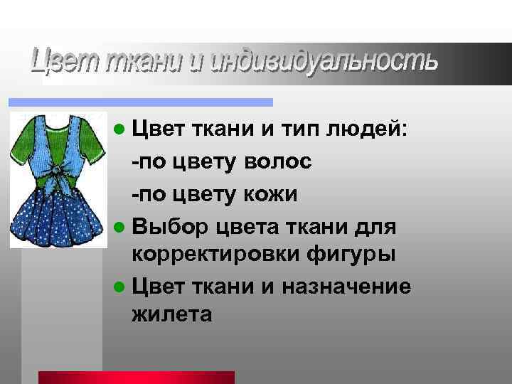 l Цвет ткани и тип людей: -по цвету волос -по цвету кожи l Выбор
