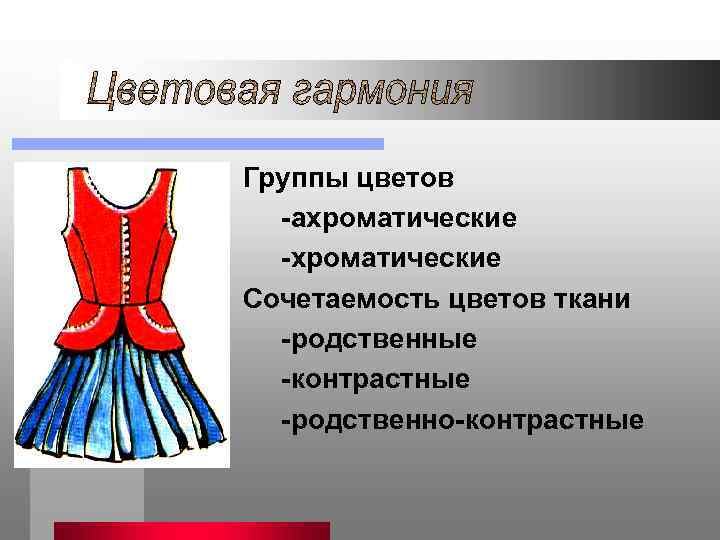 Группы цветов -ахроматические -хроматические Сочетаемость цветов ткани -родственные -контрастные -родственно-контрастные 