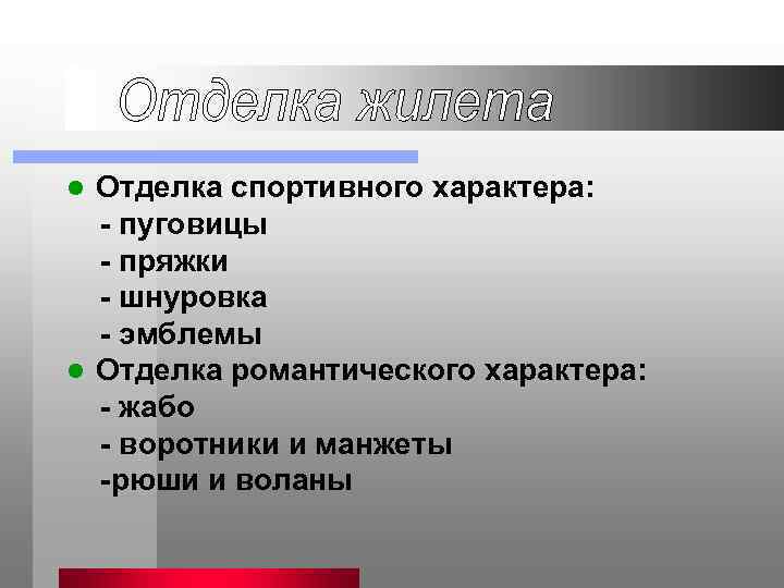Отделка спортивного характера: - пуговицы - пряжки - шнуровка - эмблемы l Отделка романтического