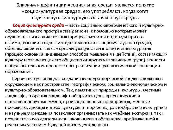Близким к дефиниции «социальная среда» является понятие «социокультурная среда» , его употребляют, когда хотят