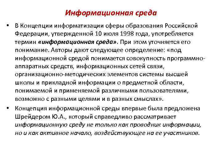 Информационная среда • В Концепции информатизации сферы образования Российской Федерации, утвержденной 10 июля 1998