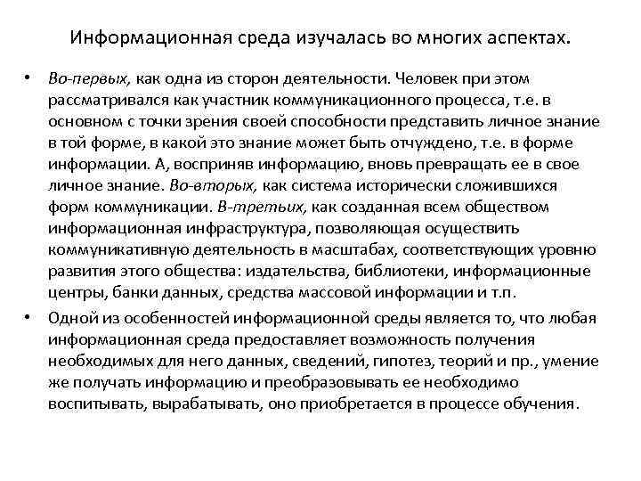Информационная среда изучалась во многих аспектах. • Во первых, как одна из сторон деятельности.