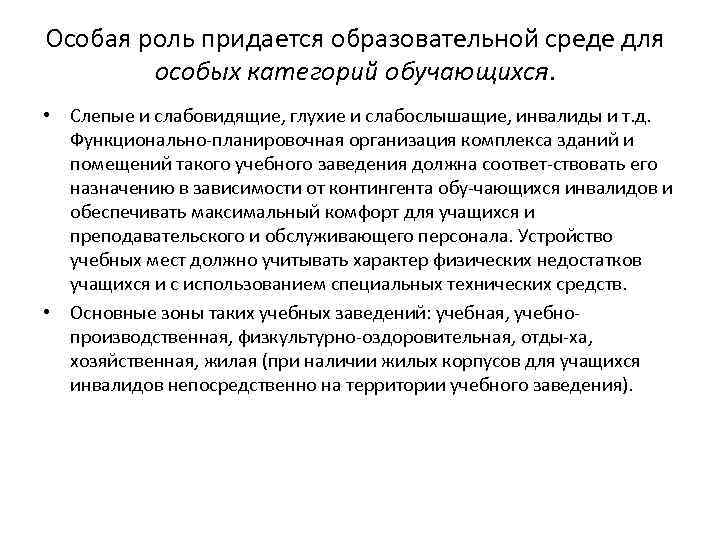 Особая роль придается образовательной среде для особых категорий обучающихся. • Слепые и слабовидящие, глухие