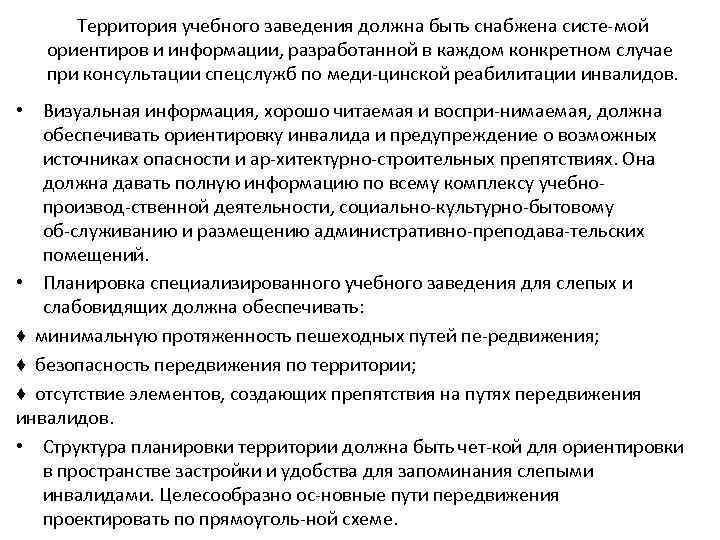Территория учебного заведения должна быть снабжена систе мой ориентиров и информации, разработанной в каждом