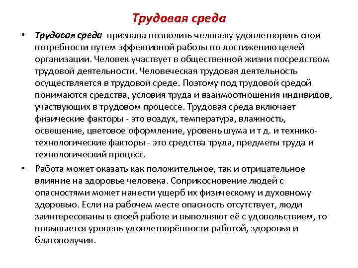 Среды и трудового процесса. Трудовая среда. Основные компоненты трудовой среды. Назовите основные компоненты трудовой среды. Трудовая среда жизни человека называется.