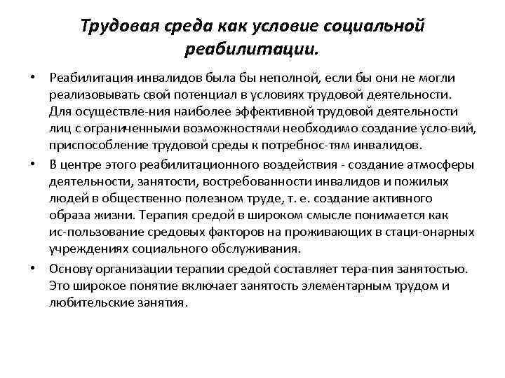 Трудовая среда как условие социальной реабилитации. • Реабилитация инвалидов была бы неполной, если бы
