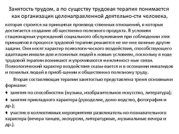 Занятость трудом, а по существу трудовая терапия понимается как организация целенаправленной деятельно сти человека,