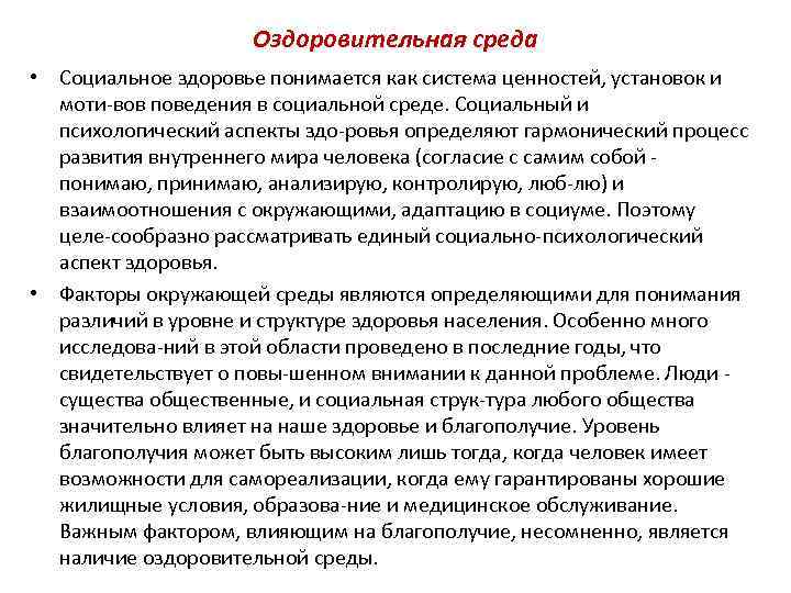 Оздоровительная среда • Социальное здоровье понимается как система ценностей, установок и моти вов поведения