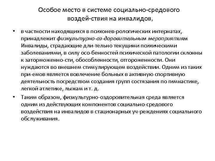 Особое место в системе социально средового воздей ствия на инвалидов, • в частности находящихся