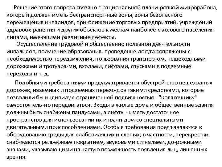 Решение этого вопроса связано с рациональной плани ровкой микрорайона, который должен иметь бестранспорт ные