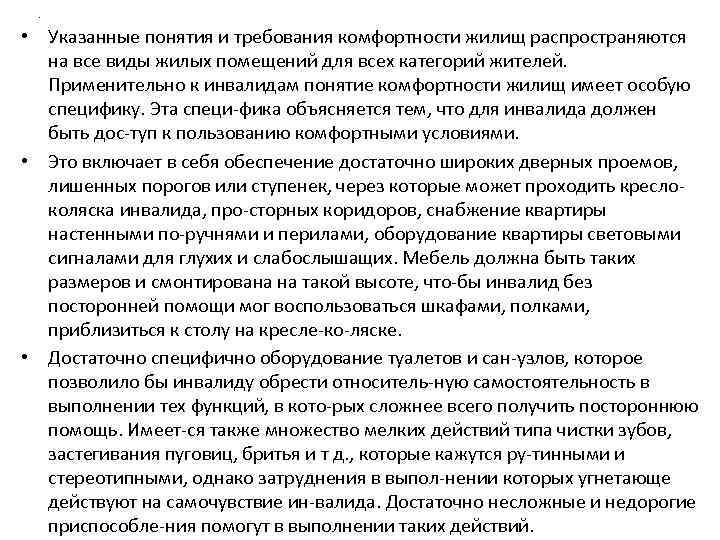 . • Указанные понятия и требования комфортности жилищ распространяются на все виды жилых помещений