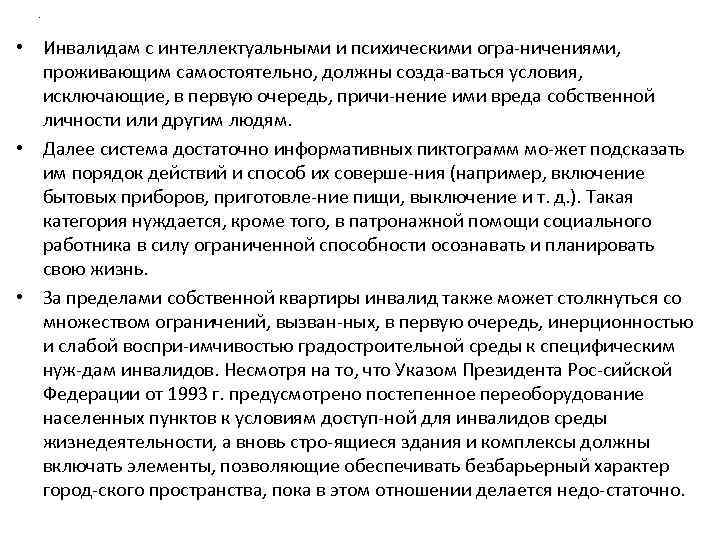 . • Инвалидам с интеллектуальными и психическими огра ничениями, проживающим самостоятельно, должны созда ваться