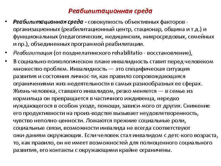 Реабилитационная среда • Реабилитационная среда - совокупность объективных факторов организационных (реабилитационный центр, стационар, община