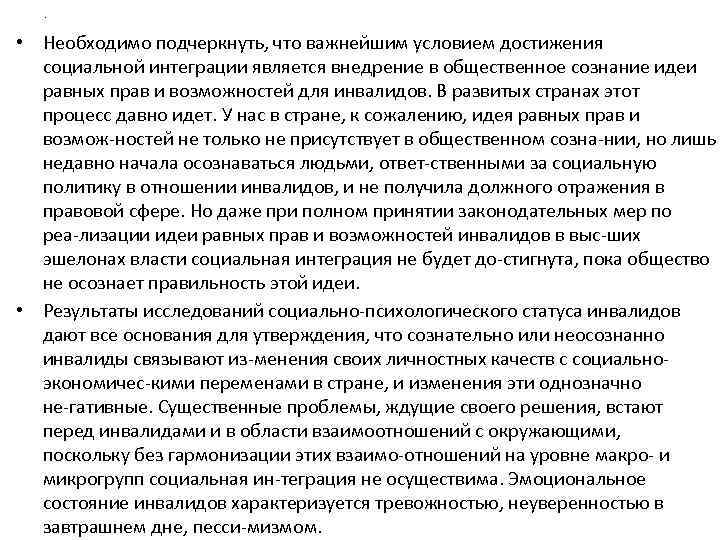 . • Необходимо подчеркнуть, что важнейшим условием достижения социальной интеграции является внедрение в общественное