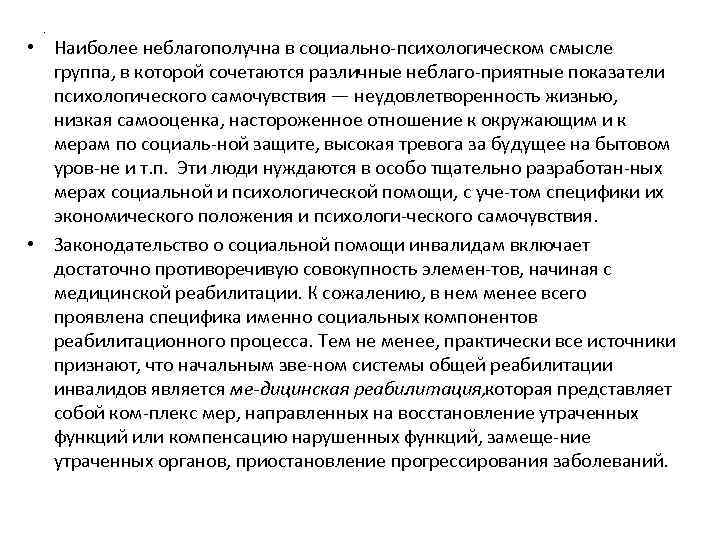 . • Наиболее неблагополучна в социально психологическом смысле группа, в которой сочетаются различные неблаго