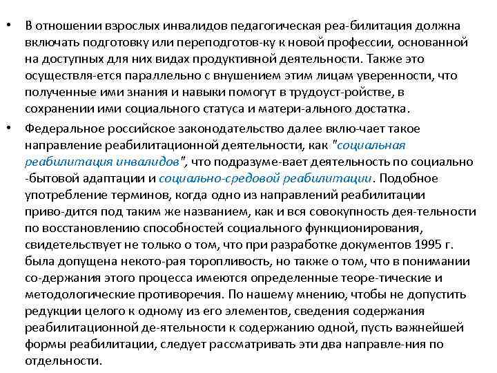  • В. отношении взрослых инвалидов педагогическая реа билитация должна включать подготовку или переподготов