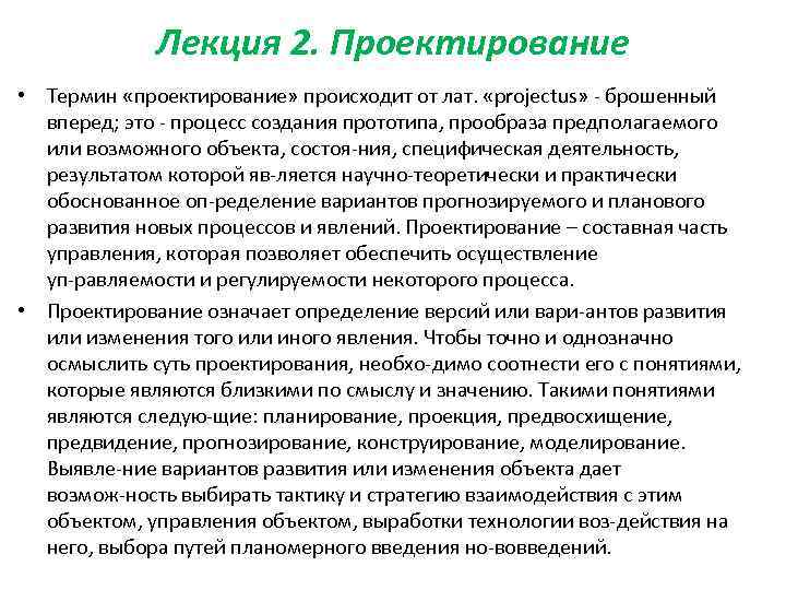 Лекция 2. Проектирование • Термин «проектирование» происходит от лат. «projectus» брошенный вперед; это процесс