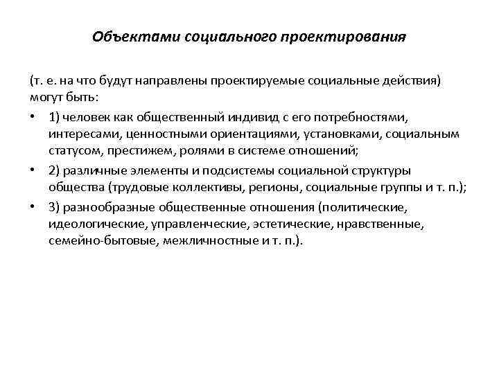 Социальные ориентации и установки. Объекты социального проектирования. Объекты социальной среды.