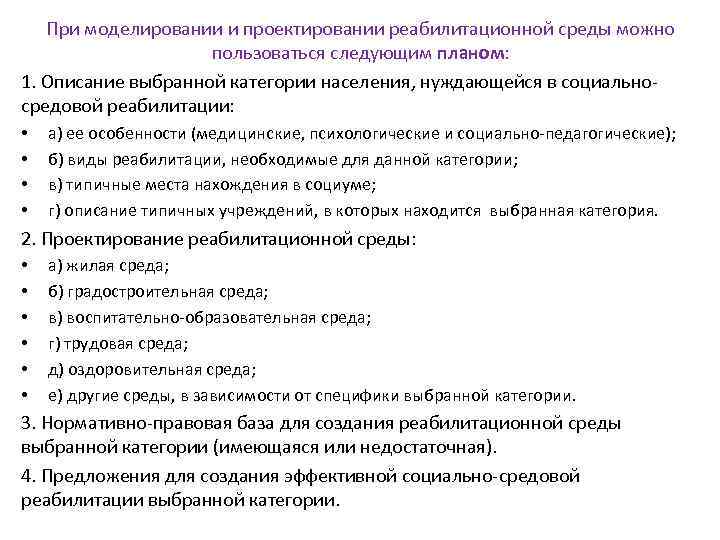 При моделировании и проектировании реабилитационной среды можно пользоваться следующим планом: 1. Описание выбранной категории