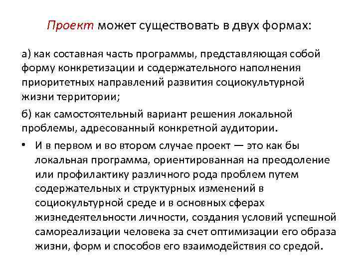 Проект может существовать в двух формах: а) как составная часть программы, представляющая собой форму