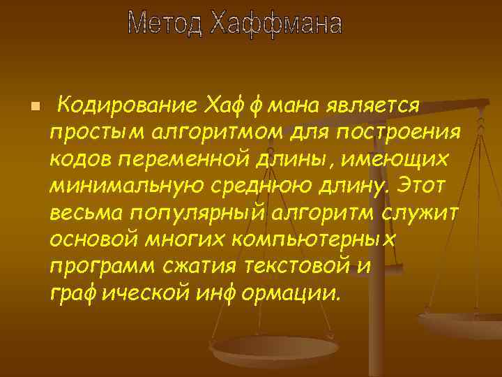 n Кодирование Хаффмана является простым алгоритмом для построения кодов переменной длины, имеющих минимальную среднюю