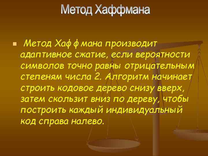 n Метод Хаффмана производит адаптивное сжатие, если вероятности символов точно равны отрицательным степеням числа