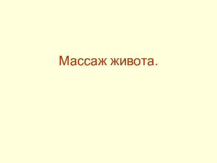 Массаж живота. 