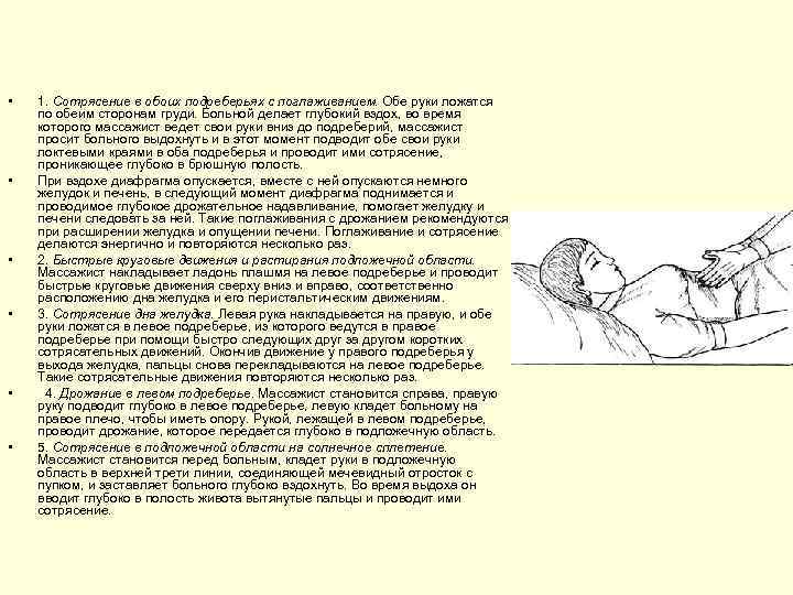  • • • 1. Сотрясение в обоих подреберьях с поглаживанием. Обе руки ложатся