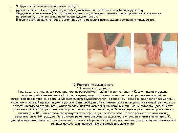  • • 9. Круговое разминание фалангами пальцев руки массажиста. Необходимо сделать 5 -7