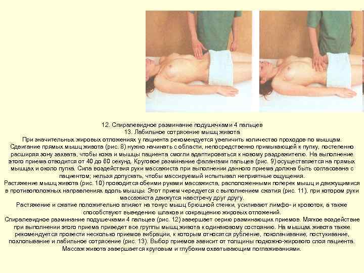 12. Спиралевидное разминание подушечками 4 пальцев 13. Лабильное сотрясение мышц живота При значительных жировых