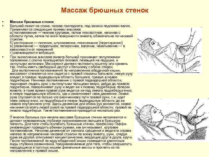 Массаж брюшных стенок • • • Массаж брюшных стенок Больной лежит на спине, голова