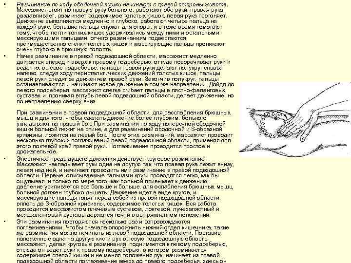  • • Разминание по ходу ободочной кишки начинают с правой стороны живота. Массажист