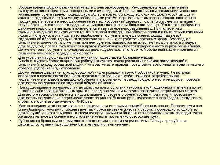  • • • Вообще приемы общих разминаний живота очень разнообразны. Рекомендуются еще разминания