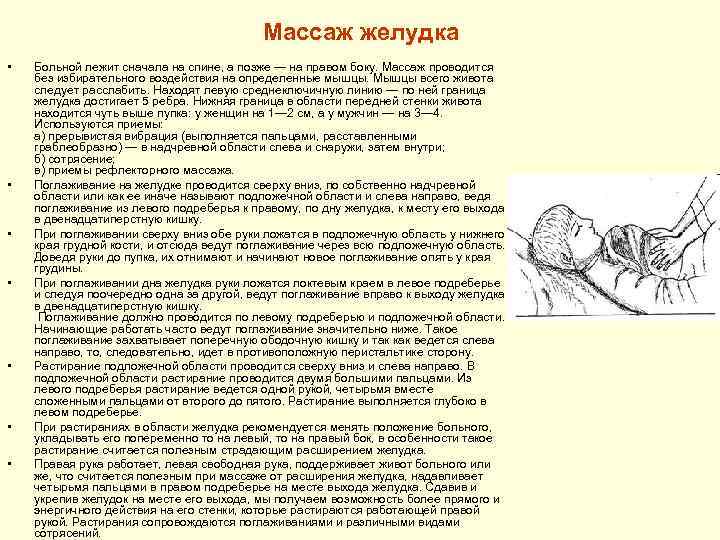 Массаж желудка • • Больной лежит сначала на спине, а позже — на правом