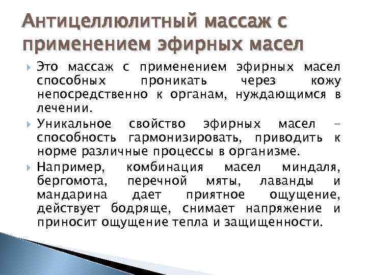 Антицеллюлитный массаж с применением эфирных масел Это массаж с применением эфирных масел способных проникать