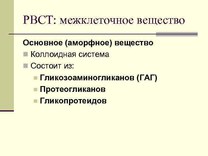 РВСТ: межклеточное вещество Основное (аморфное) вещество n Коллоидная система n Состоит из: n Гликозоаминогликанов