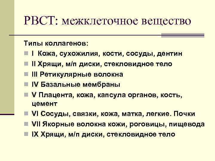 РВСТ: межклеточное вещество Типы коллагенов: n I Кожа, сухожилия, кости, сосуды, дентин n II