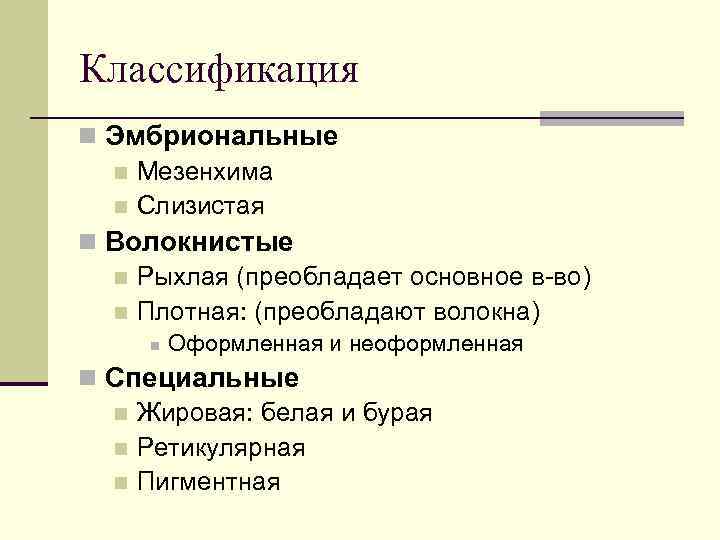 Классификация n Эмбриональные n Мезенхима n Слизистая n Волокнистые n Рыхлая (преобладает основное в-во)