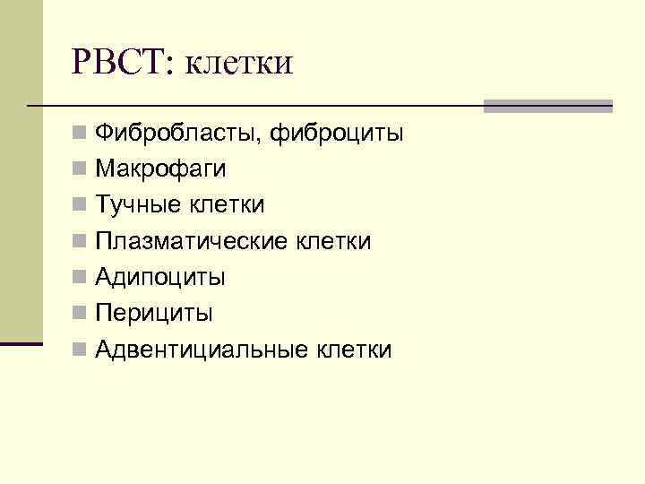 РВСТ: клетки n Фибробласты, фиброциты n Макрофаги n Тучные клетки n Плазматические клетки n