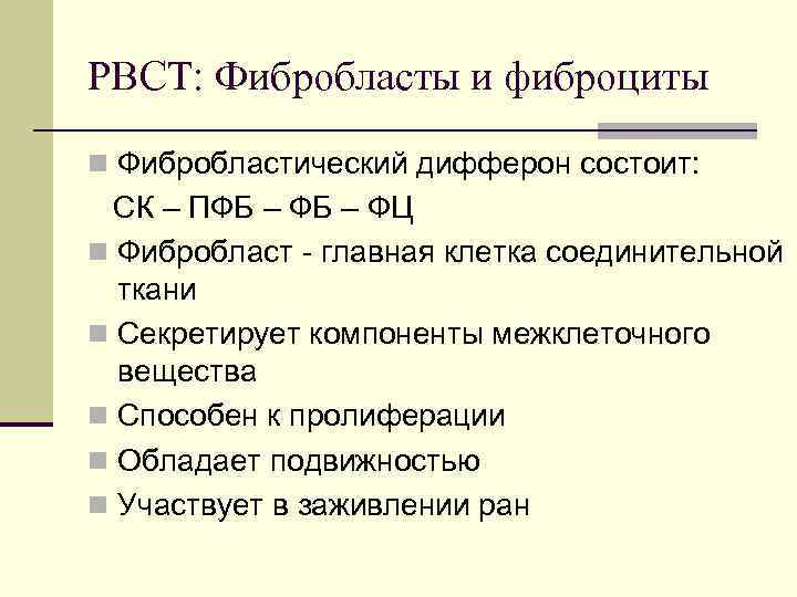 РВСТ: Фибробласты и фиброциты n Фибробластический дифферон состоит: СК – ПФБ – ФЦ n