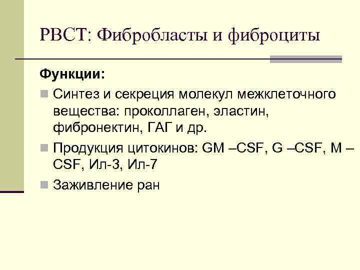 РВСТ: Фибробласты и фиброциты Функции: n Синтез и секреция молекул межклеточного вещества: проколлаген, эластин,