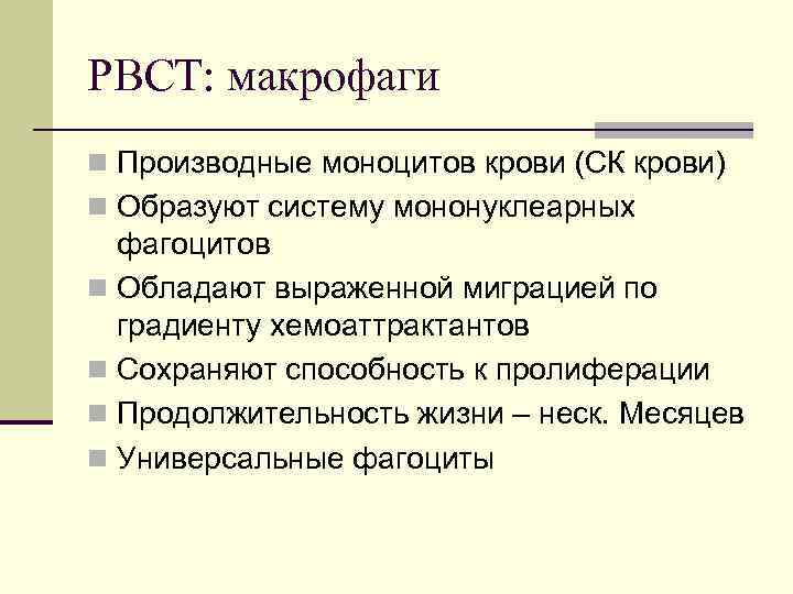 РВСТ: макрофаги n Производные моноцитов крови (СК крови) n Образуют систему мононуклеарных фагоцитов n