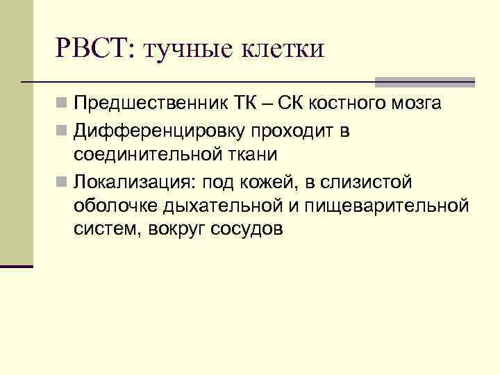 РВСТ: тучные клетки n Предшественник ТК – СК костного мозга n Дифференцировку проходит в