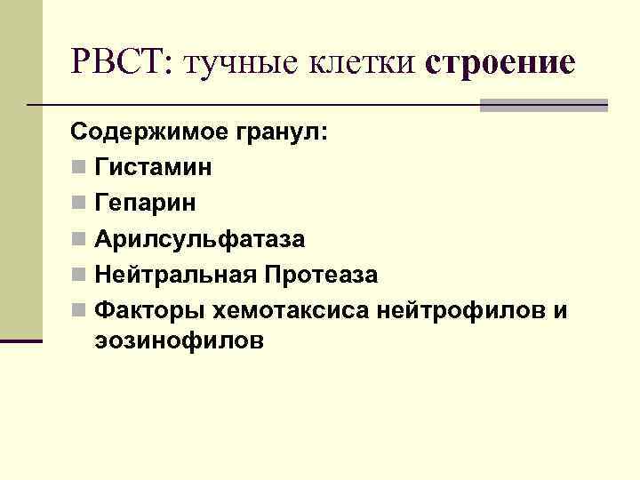 РВСТ: тучные клетки строение Содержимое гранул: n Гистамин n Гепарин n Арилсульфатаза n Нейтральная