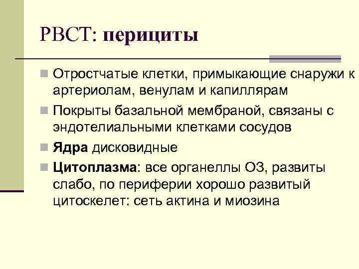 РВСТ: перициты n Отростчатые клетки, примыкающие снаружи к артериолам, венулам и капиллярам n Покрыты