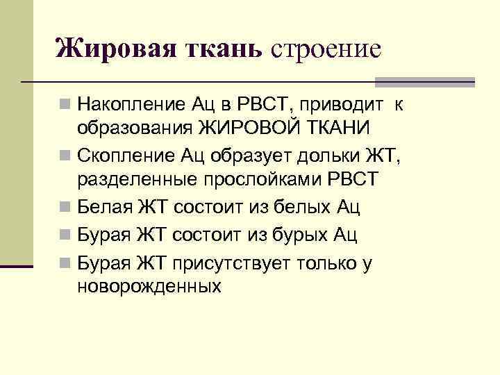 Жировая ткань строение n Накопление Ац в РВСТ, приводит к образования ЖИРОВОЙ ТКАНИ n