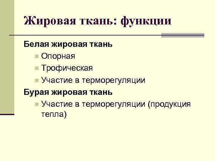 Жировая ткань: функции Белая жировая ткань n Опорная n Трофическая n Участие в терморегуляции