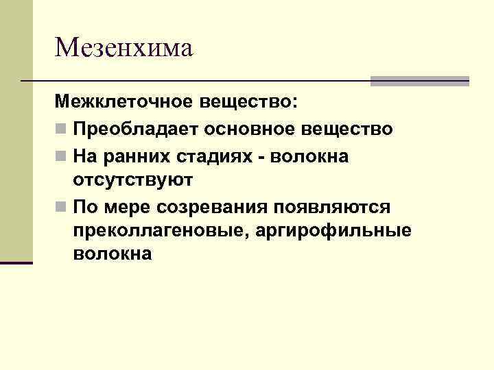 Мезенхима Межклеточное вещество: n Преобладает основное вещество n На ранних стадиях - волокна отсутствуют