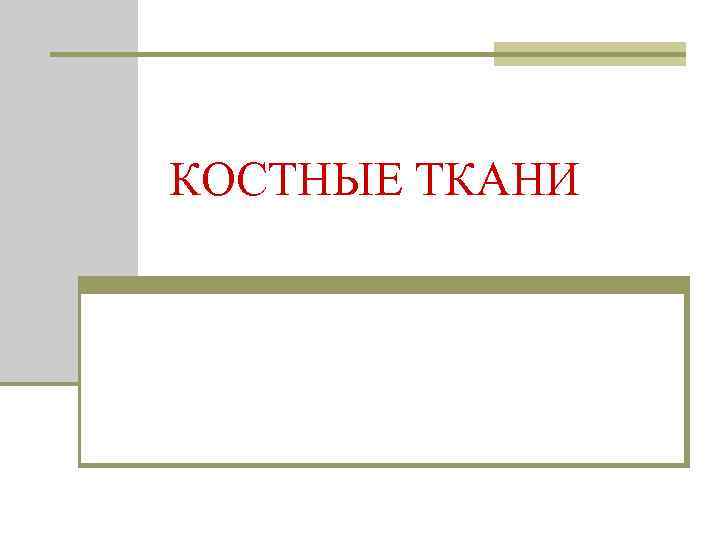 КОСТНЫЕ ТКАНИ 