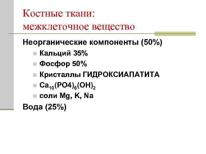 Костные ткани: межклеточное вещество Неорганические компоненты (50%) Кальций 35% n Фосфор 50% n Кристаллы